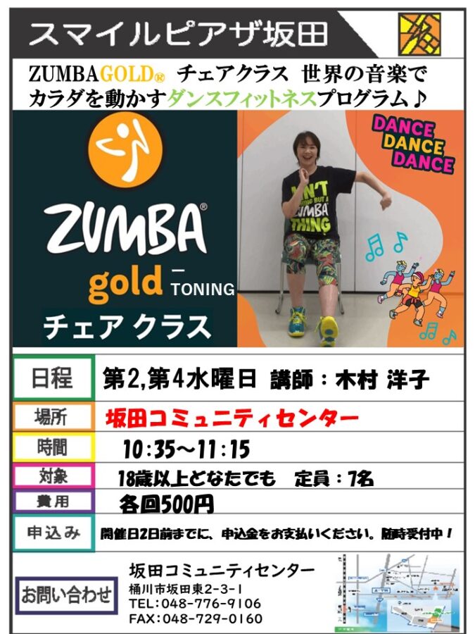 ZUMBA GOLD Ⓡ チェアクラス ダンスフィットネス♬ – 桶川市坂田