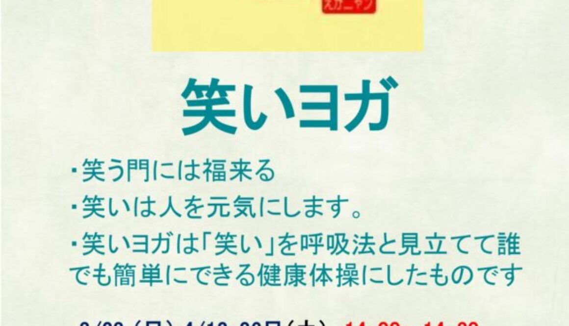 笑いヨガ　チラシ_page-0001