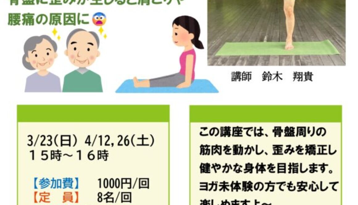 骨盤調整ヨガ_page-0001